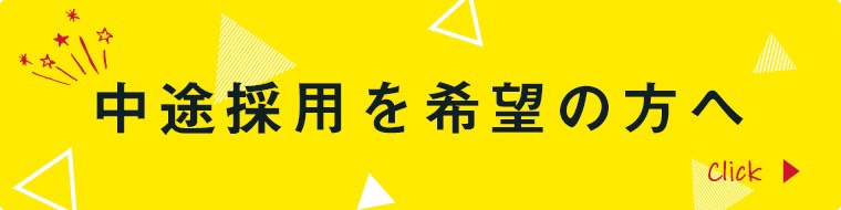 中途採用を希望の方へ